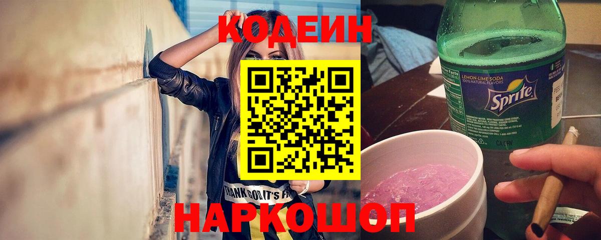 Кодеин напиток Lean (лин)  Вход с VPN  Codein Purple Drank  Алейск 